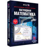 Наглядная математика. Треугольники - fgospostavki.ru - Владимир