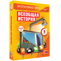 Интерактивные карты. Всеобщая история. 9 класс - fgospostavki.ru - Владимир