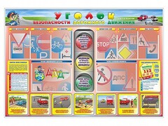 Стенд "Уголок безопасности дорожного движения" для 1-4 классов - fgospostavki.ru - Владимир