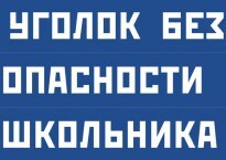 Комплект плакатов "Уголок безопасности школьника" - fgospostavki.ru - Владимир