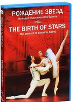 DVD "Рождение звёзд" - fgospostavki.ru - Владимир