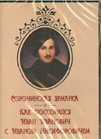 DVD "Сорочинская ярмарка. Как поссорился Иван Иванович с Иваном Никифоровичем" - fgospostavki.ru - Владимир