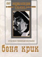DVD "Беня Крик" - fgospostavki.ru - Владимир