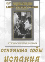 DVD художественный фильм "Огненные годы. Испания" - fgospostavki.ru - Владимир