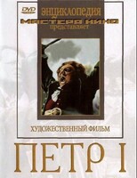 DVD художественный фильм "Петр 1" - fgospostavki.ru - Владимир
