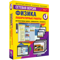 Лабораторные работы по физике 8 класс. Сетевая версия - fgospostavki.ru - Владимир