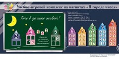"В городе чисел". Для лучшего понимания и запоминания состава чисел первого десятка - fgospostavki.ru - Владимир