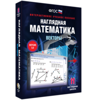 Наглядная математика. Векторы - fgospostavki.ru - Владимир