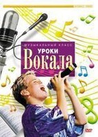 DVD "Уроки вокала" - fgospostavki.ru - Владимир