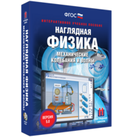 Наглядная физика. Механические колебания и волны - fgospostavki.ru - Владимир
