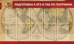 Стенд "Подготовка к ЕГЭ и ОГЭ по географии" Вариант 2 - fgospostavki.ru - Владимир