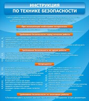 Стенд "Инструкция по технике безопасности" - fgospostavki.ru - Владимир