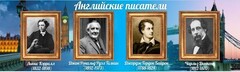 Стенд "Английские писатели" Вариант 2 - fgospostavki.ru - Владимир