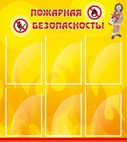 Стенд "Пожарная безопасность" Вариант 1 - fgospostavki.ru - Владимир
