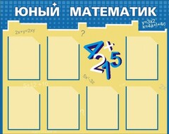 Стенд "Юный математик" - fgospostavki.ru - Владимир