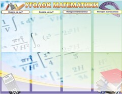 Стенд "Уголок математики" - fgospostavki.ru - Владимир