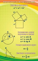 Стенд "Прямоугольный треугольник" - fgospostavki.ru - Владимир