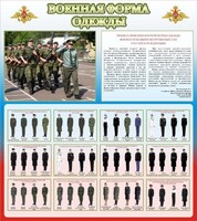 Стенд "Военная форма одежды (герб РФ) " - fgospostavki.ru - Владимир