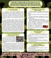 Стенд "Как вести себя во время террористического акта" - fgospostavki.ru - Владимир