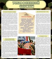 Стенд "Устав военной службы" - fgospostavki.ru - Владимир