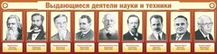 Стенд "Выдающиеся деятели науки и техники" - fgospostavki.ru - Владимир