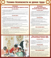 Стенд "Техника безопасности на уроках труда" - fgospostavki.ru - Владимир