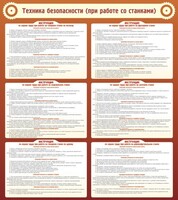 Стенд "Техника безопасности (при работе со станком)" - fgospostavki.ru - Владимир