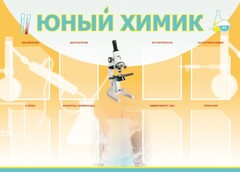 Стенд "Юный химик" Вариант 1 - fgospostavki.ru - Владимир