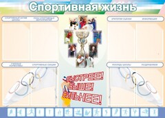 Стенд "Спортивная жизнь" Вариант 2 - fgospostavki.ru - Владимир