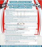 Стенд "Техника безопасности занятий по спортивным играм" - fgospostavki.ru - Владимир