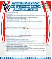 Стенд "Техника безопасности занятий по легкой атлетике" - fgospostavki.ru - Владимир