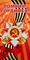 Баннер "Помним! Гордимся!" - fgospostavki.ru - Владимир