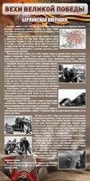 Стенд "Берлинская операция" - fgospostavki.ru - Владимир