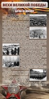 Стенд "Битва за Москву" - fgospostavki.ru - Владимир