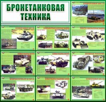 Стенд "Бронетанковая техника" - fgospostavki.ru - Владимир