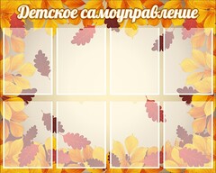 Стенд "Детское самоуправление" - fgospostavki.ru - Владимир