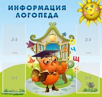 Стенд "Информация логопеда" Вариант 4 - fgospostavki.ru - Владимир