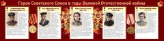 Стенд "Герои Советского союза в годы Великой Отечественной войны" Вариант 2 - fgospostavki.ru - Владимир