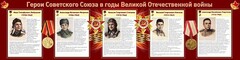 Стенд "Герои Советского Союза в годы Великой Отечественной войны" Вариант 1 - fgospostavki.ru - Владимир