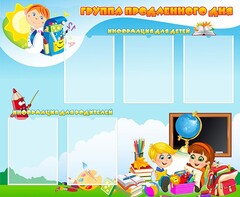Стенд "Группа продленного дня" - fgospostavki.ru - Владимир