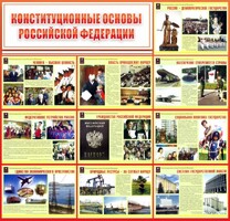 Стенд "Конституционные основы РФ" - fgospostavki.ru - Владимир