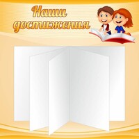 Стенд "Наши достижения" Вариант 2 - fgospostavki.ru - Владимир