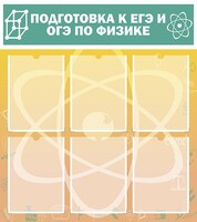 Стенд "Подготовка к ЕГЭ и ОГЭ по физике (6 карманов)" - fgospostavki.ru - Владимир
