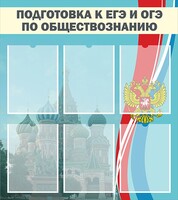 Стенд "Подготовка к ЕГЭ и ОГЭ по обществознанию (6 карманов)" - fgospostavki.ru - Владимир