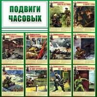 Стенд "Подвиги часовых" - fgospostavki.ru - Владимир