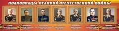Стенд "Полководцы Великой Отечественной войны" Вариант 2 - fgospostavki.ru - Владимир