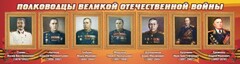 Стенд "Полководцы Великой Отечественной войны" Вариант 3 - fgospostavki.ru - Владимир