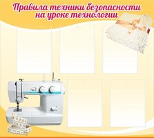 Стенд "Правила техники безопасности на уроке технологии" - fgospostavki.ru - Владимир