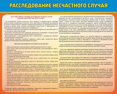 Стенд "Расследование несчастного случая" - fgospostavki.ru - Владимир