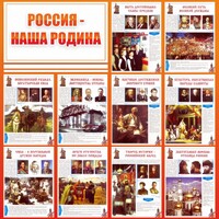 Стенд "Россия наша родина" - fgospostavki.ru - Владимир